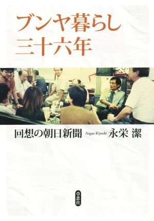 ブンヤ暮らし三十六年 回想の朝日新聞