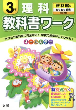 教科書ワーク 理科3年 啓林館版