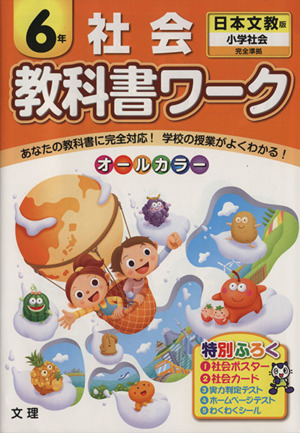 教科書ワーク 社会6年 日本文教版