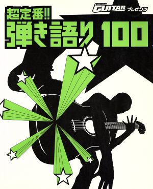 超定番！弾き語り100