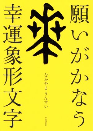 願いがかなう幸運象形文字