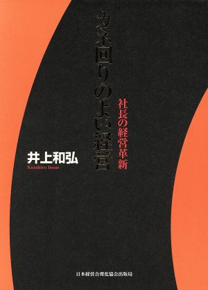 カネ回りのよい経営 社長の経営革新