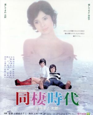 同棲時代-今日子と次郎-(Blu-ray Disc)