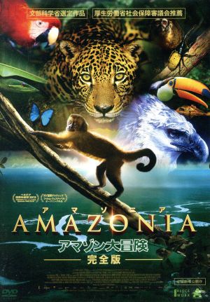 AMAZONIA アマゾニア-アマゾン大冒険 完全版-