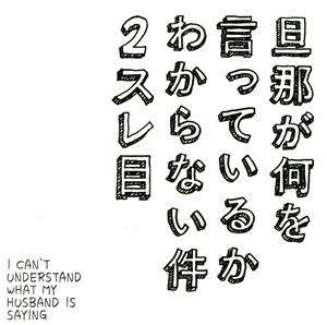 旦那が何を言っているかわからない件2スレ目主題歌:ゆるがぬふたり～愛の讃歌～