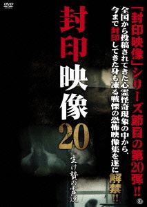 封印映像20 生け贄の霊説