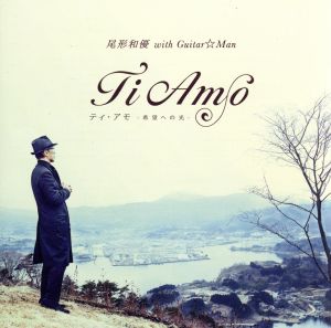 Ti Amo～希望への光～