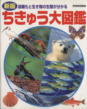 ちきゅう大図鑑 新版 温暖化と生き物の生態が分かる 別冊家庭画報