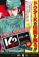 【廉価版】K2 ドクターK復活編(アンコール刊行！) 講談社プラチナC