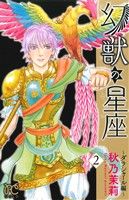 幻獣の星座 ダラシャール編(2) プリンセスC