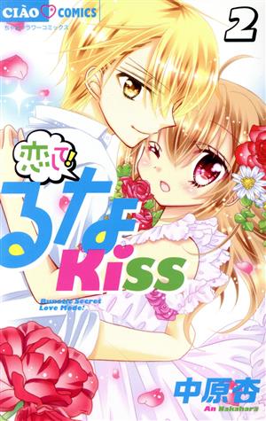 恋して！るなKISS(2) ちゃおC