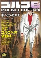 【廉価版】ゴルゴ13 ダーティー・ウイング SPC POCKET EDITION