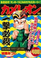 【廉価版】カメレオン 孤立無援！ヤザワ一人ぼっち編(アンコール刊行) 講談社プラチナC