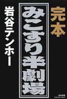 完本 みこすり半劇場 ぶんか社C