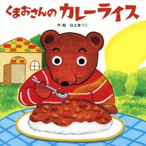 くまおさんのカレーライス