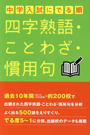 中学入試にでる順 四字熟語・ことわざ・慣用句