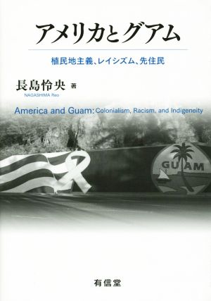アメリカとグアム 植民地主義、レイシズム、先住民