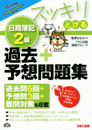 スッキリとける日商簿記2級 過去+予想問題集(2015年度版) スッキリとけるシリーズ