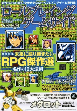 ロールプレイングゲームサイド(Vol.2) ゲームサイドブックス