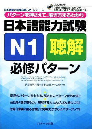 日本語能力試験N1聴解必修パターン 日本語能力試験必修パターンシリーズ