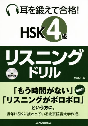 耳を鍛えて合格！HSK4級リスニングドリル