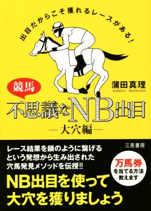 競馬不思議なNB出目 大穴編 サンケイブックス