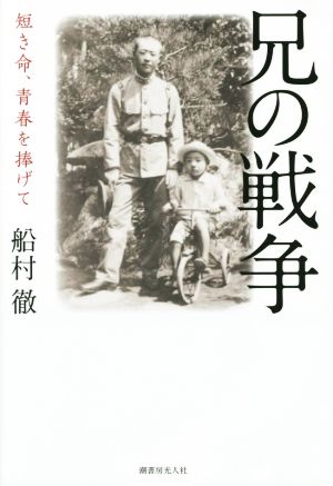 兄の戦争 短き命、青春を捧げて