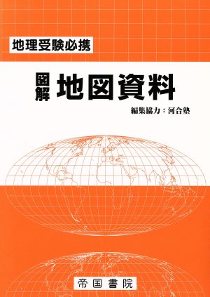 地理受験必携 図解 地図資料 18版