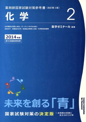 薬剤師国家試験対策参考書 改訂第3版 2014年版(2) 化学