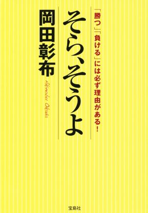 そら、そうよ 「勝つ」「負ける」には必ず理由がある！ 宝島SUGOI文庫