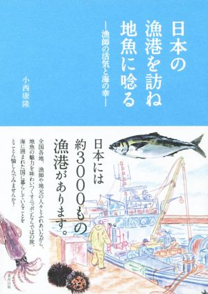 日本の漁港を訪ね地魚に唸る 漁師の活気と海の幸