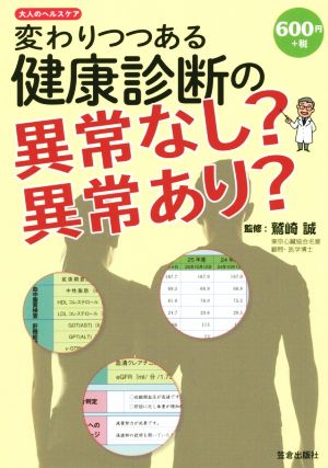 変わりつつある健康診断の異常なし？異常あり？ 大人のヘルスケア