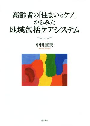 高齢者の「住まいとケア」からみた地域包括ケアシステム