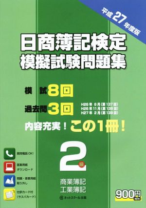 日商簿記検定 模擬試験問題集 2級 商業簿記・工業簿記(平成27年度版)