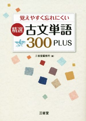 覚えやすく忘れにくい 精選古文単語300PLUS