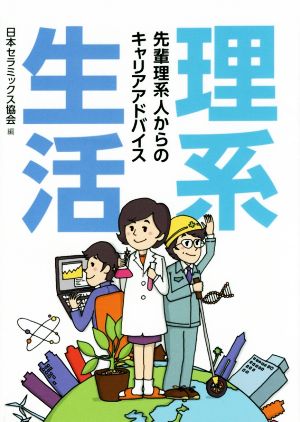 理系生活 先輩理系人からのキャリアアドバイス