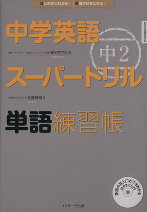 中学英語スーパードリル 中2 単語練習帳 はじめからわかる！英語が好きになる！