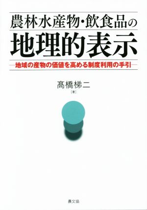 農林水産物・飲食品の地理的表示 地域の産物の価値を高める制度利用の手引