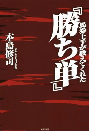 馬券上手が教えてくれた『勝ち単』