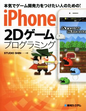 iPhone 2Dゲームプログラミング本気でゲーム開発力をつけたい人のための！