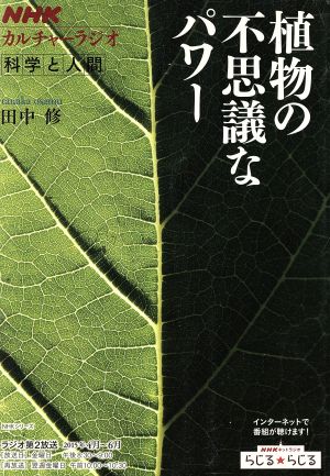 植物の不思議なパワー NHKカルチャーラジオ 科学と人間 NHKシリーズ