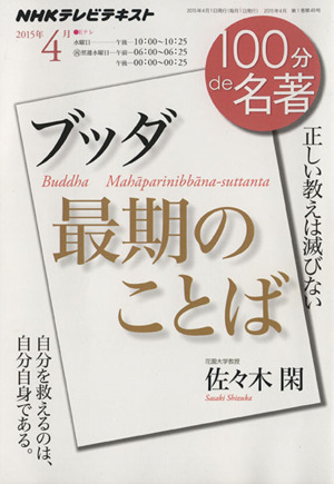 100分de名著 最期のことば ブッダ(2015年4月) 正しい教えは滅びない NHKテキスト