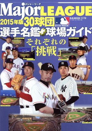 メジャー・リーグ 30球団選手名鑑+球場ガイド(2015) B.B.MOOK1172