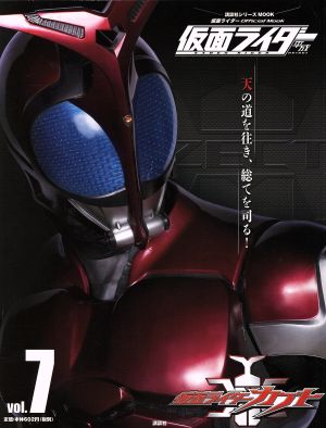 仮面ライダー 平成(Vol.7) 仮面ライダーカブト 講談社シリーズMOOK 仮面ライダーOfficial Mook