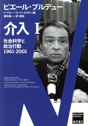 介入(Ⅰ)社会科学と政治行動 1961-2001Bourdieu Library