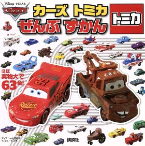 カーズ トミカ ぜんぶずかん ディズニーブックスディズニー幼児絵本