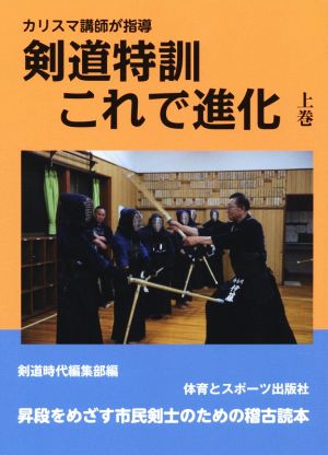 カリスマ講師が指導 剣道特訓これで進化(上巻)