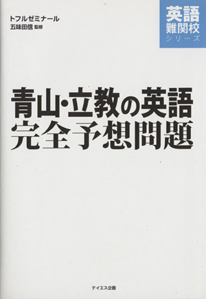 青山・立教の英語 完全予想問題 英語難関校シリーズ