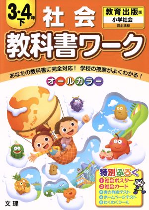 教科書ワーク 社会3・4年 教育出版版(下)