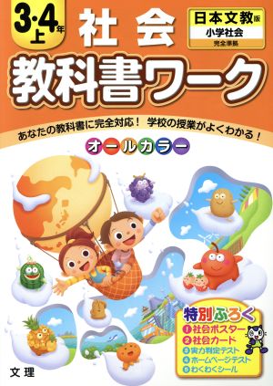 教科書ワーク 社会3・4年 日本文教版(上)